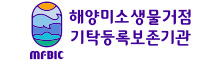 해양미소생물자원 기탁등록보존기관
