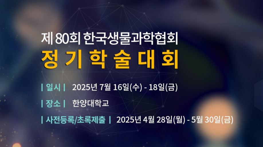 2025 생과협 정기학술대회