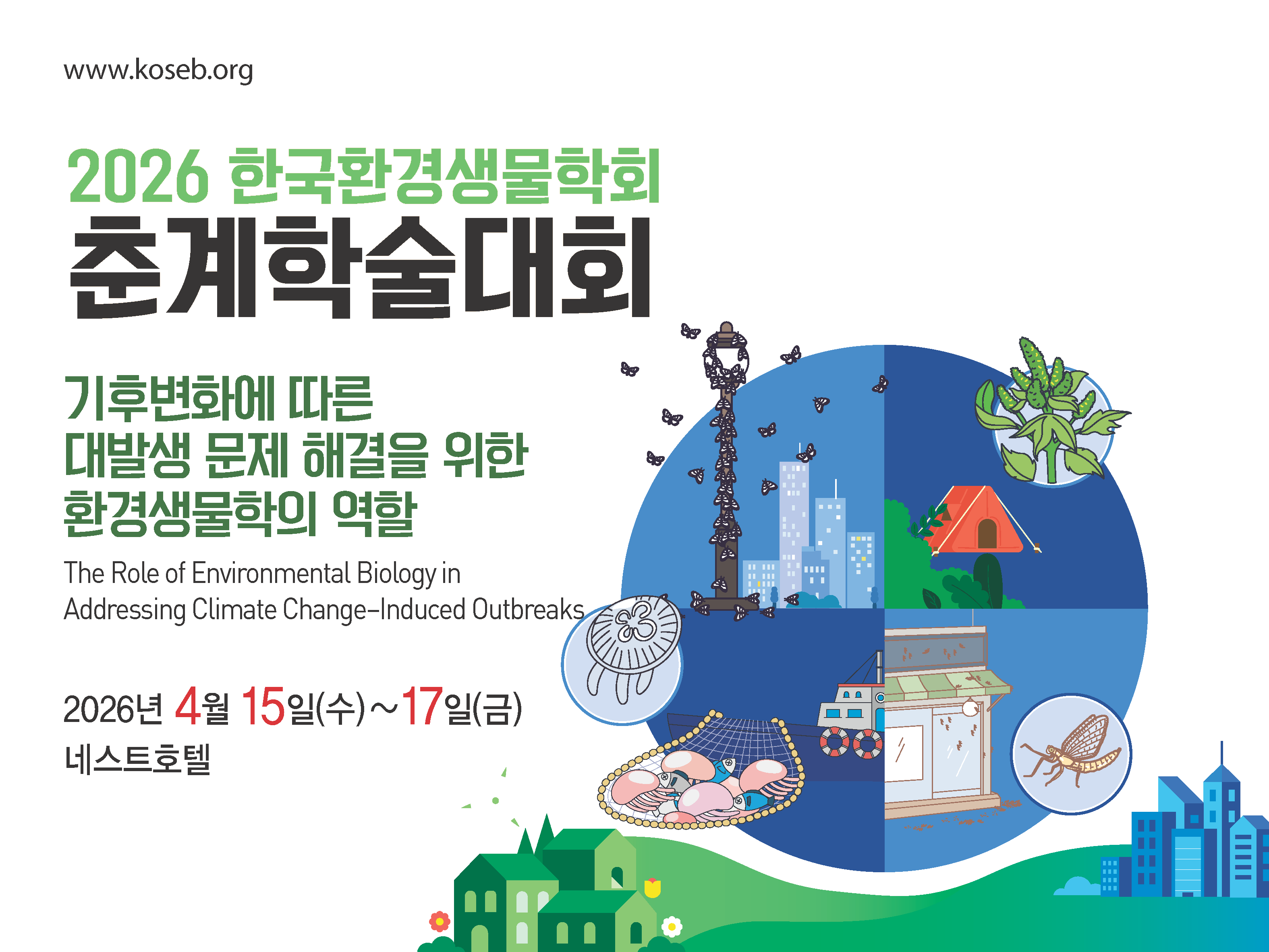 2026년 춘계학술대회