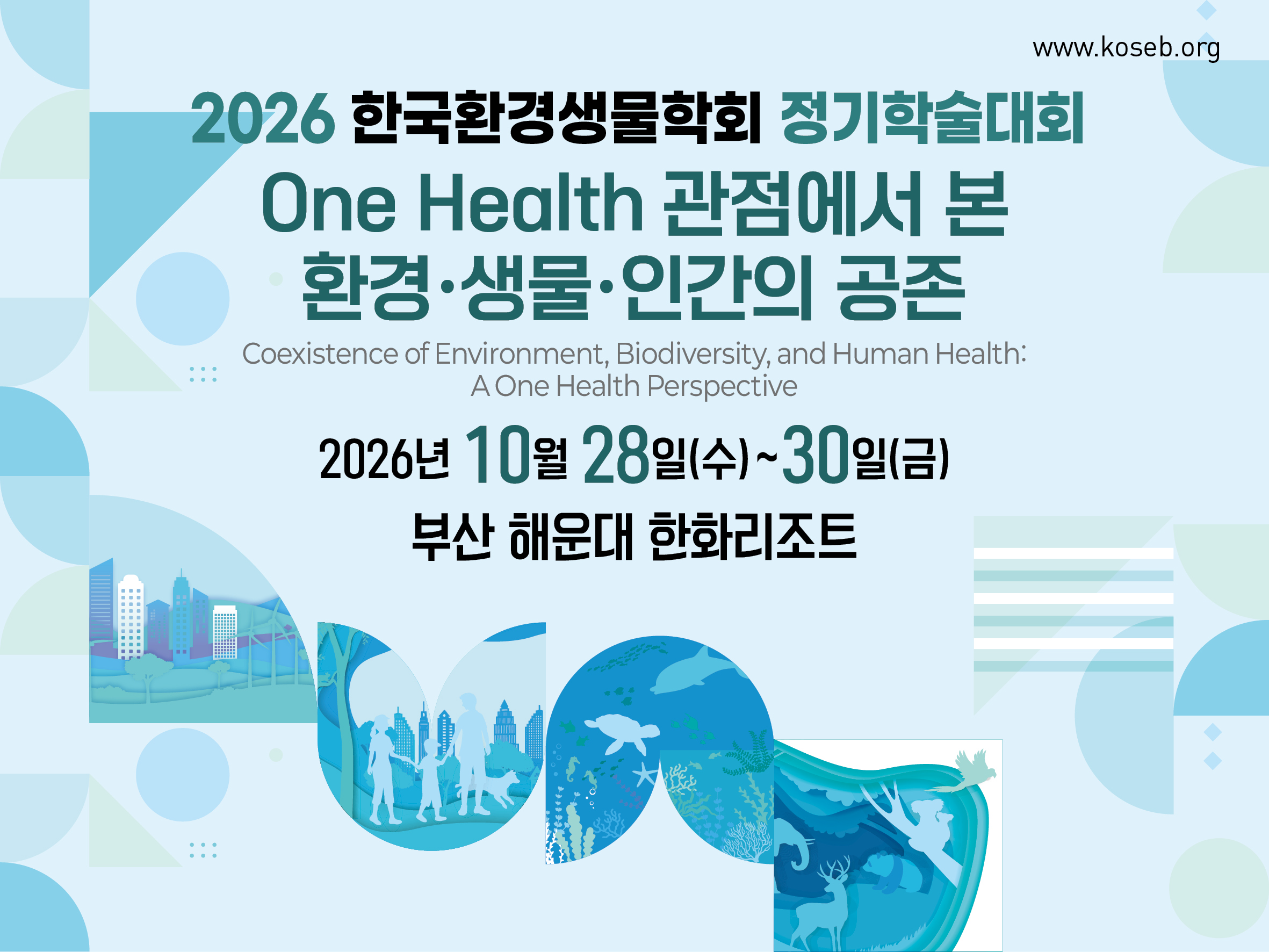 2026 정기학술대회